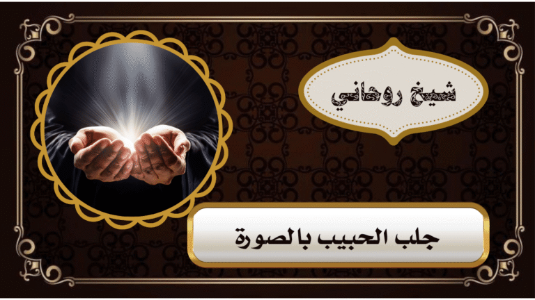 جلب الحبيب بالصورة: ماذا يعني ولماذا يبحث عنه الكثيرون؟