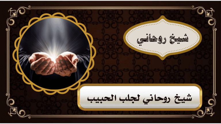 شيخ روحاني لجلب الحبيب: ما الذي يجب معرفته قبل البحث عن حل للمشاكل العاطفية؟