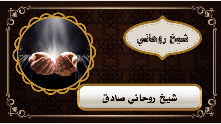 شيخ روحاني صادق: كيف تعرف المصداقية قبل التواصل؟